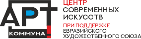 АРТ-КОММУНА галерея | ART COMMUNE Gallery