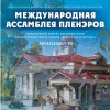 АССАМБЛЕЯ ПЛЕНЭРНОЙ ЖИВОПИСИ